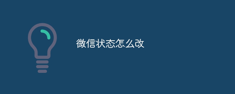 微信状态怎么改