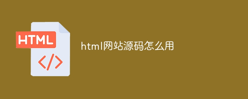 html网站源码怎么用插图 html网站源码怎么用