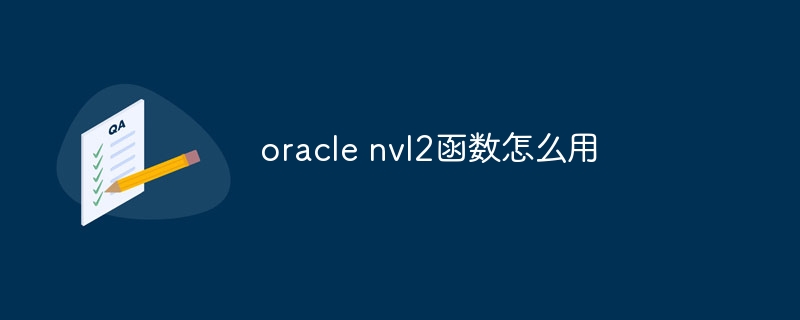 oracle nvl2函数怎么用插图 oracle nvl2函数怎么用