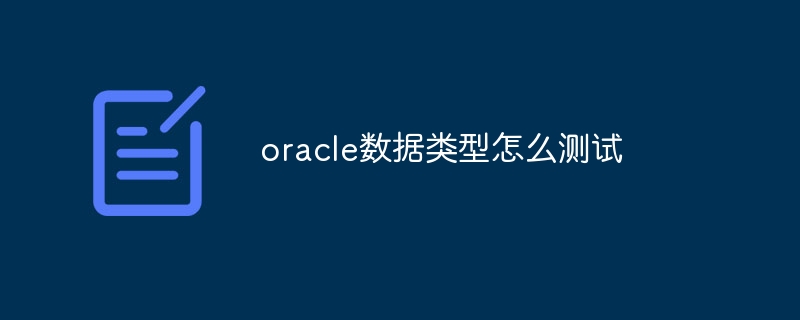 oracle数据类型怎么测试插图 oracle数据类型怎么测试