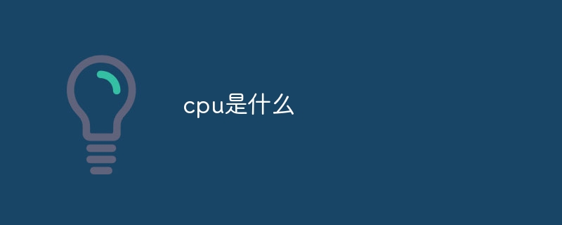 cpu是什么？cpu通俗易懂的解释