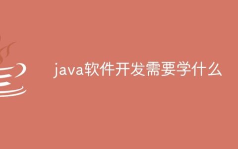 java软件开发需要学什么