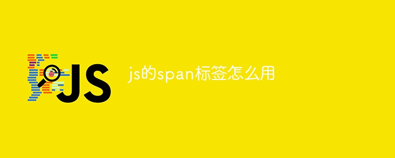 js的span标签怎么用插图 js的span标签怎么用