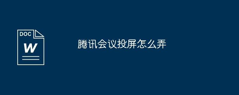 腾讯会议投屏怎么弄插图 腾讯会议投屏怎么弄