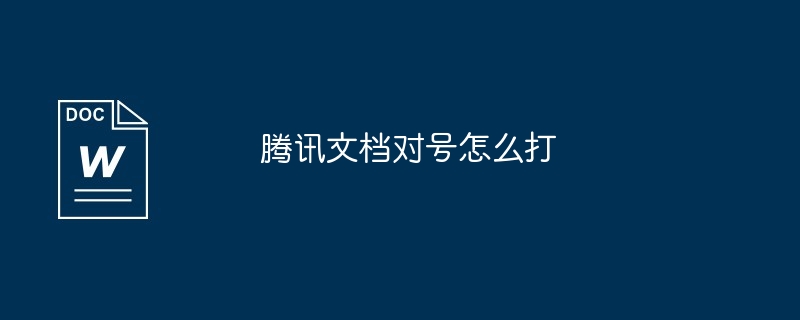 腾讯文档对号怎么打插图 腾讯文档对号怎么打