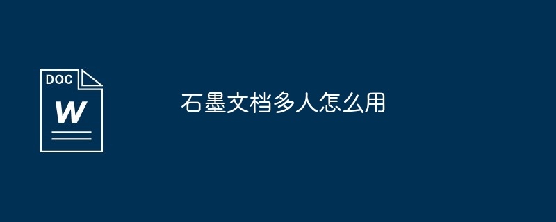 石墨文档多人怎么用
