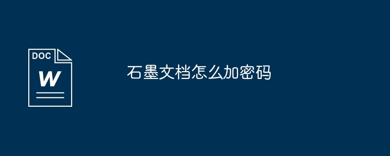 石墨文档怎么加密码插图 石墨文档怎么加密码