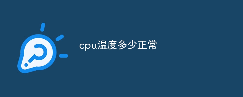 cpu温度多少正常？cpu正常的温度范围介绍