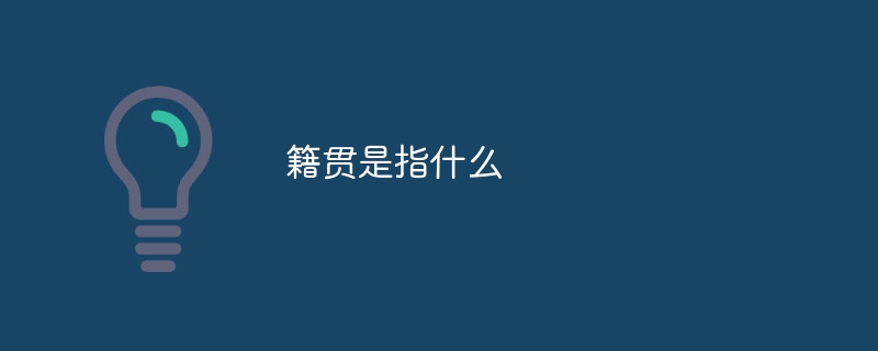 籍贯是指什么
