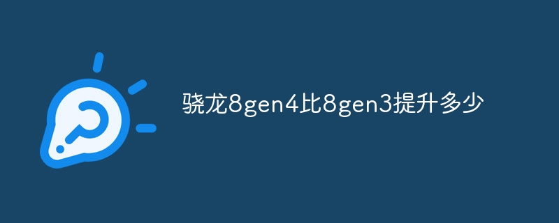 骁龙8gen4比8gen3提升多少？骁龙8gen4比8gen3强多少
