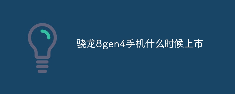 骁龙8gen4手机什么时候上市？骁龙8gen4手机上市时间介绍