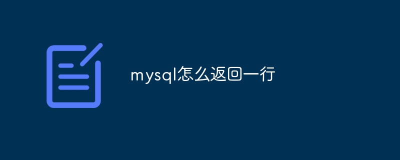mysql怎么返回一行插图 mysql怎么返回一行
