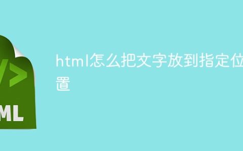 html怎么把文字放到指定位置