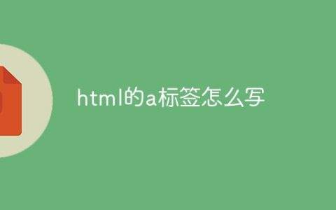 html的a标签怎么写