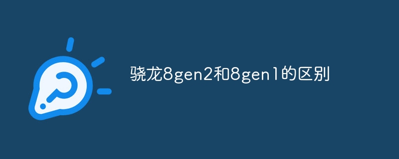 骁龙8gen2和8gen1的区别插图 骁龙8gen2和8gen1的区别