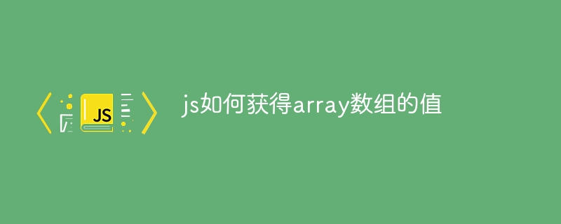 js如何获得array数组的值插图 js如何获得array数组的值