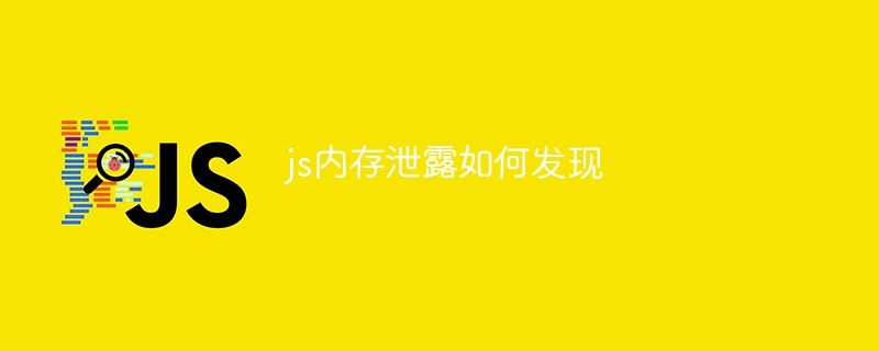 js内存泄露如何发现插图 js内存泄露如何发现