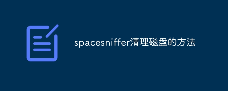 spacesniffer清理磁盘的方法