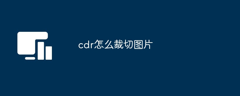 cdr怎么裁切图片插图 cdr怎么裁切图片