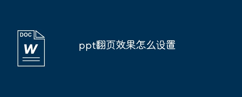 ppt翻页效果怎么设置