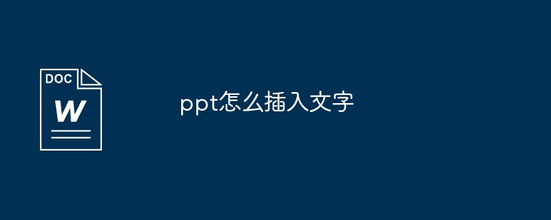 ppt怎么插入文字插图 ppt怎么插入文字