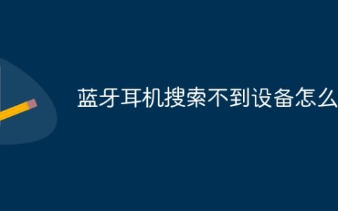 蓝牙耳机搜索不到设备怎么办