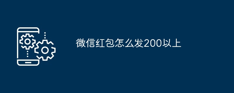 微信红包怎么发200以上