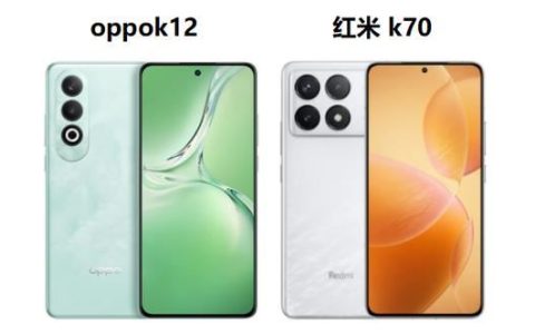 差价400元的oppok12和红米k70哪个好? 两款手机区别与推荐