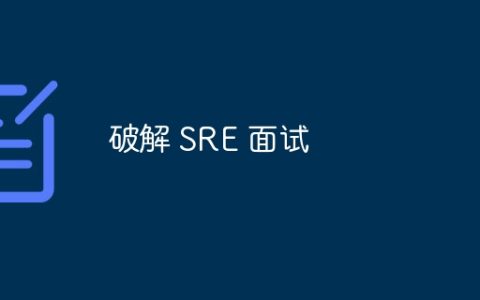 破解 SRE 面试