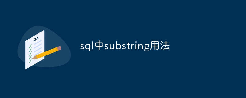 sql中substring用法插图 sql中substring用法
