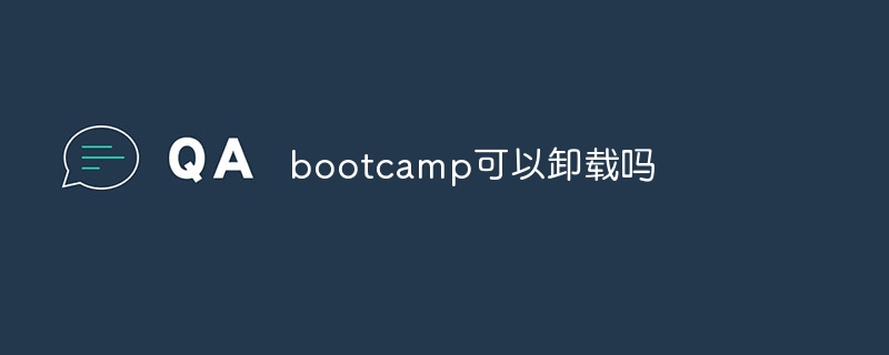 bootcamp可以卸载吗