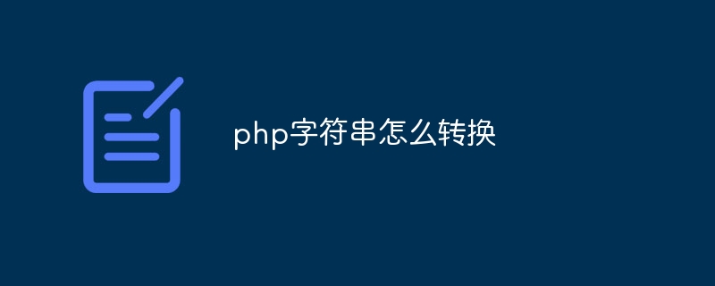 php字符串怎么转换