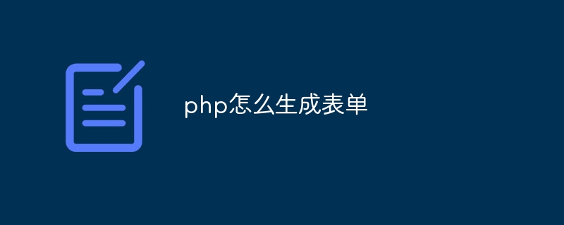 php怎么生成表单插图 php怎么生成表单
