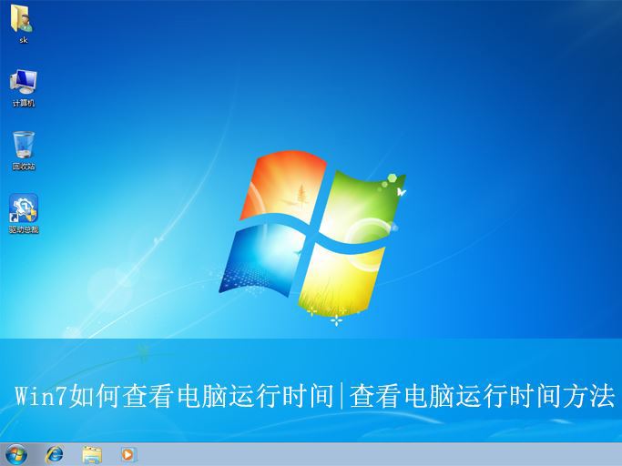 win7怎么查看电脑运行时间? 查看电脑运行时间的两种方法插图