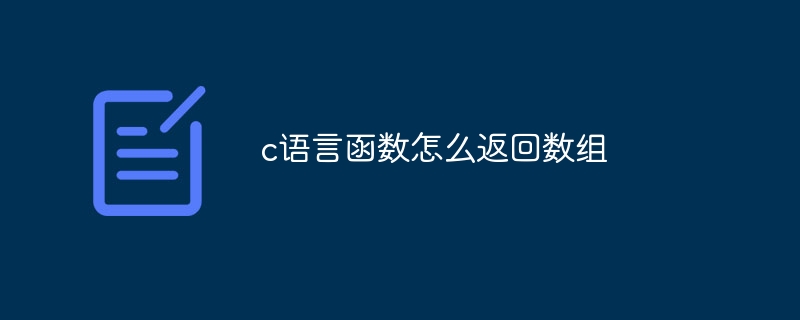 c语言函数怎么返回数组插图 c语言函数怎么返回数组
