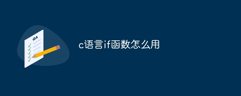 c语言if函数怎么用插图 c语言if函数怎么用