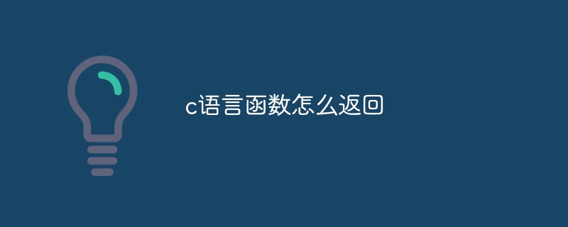 c语言函数怎么返回