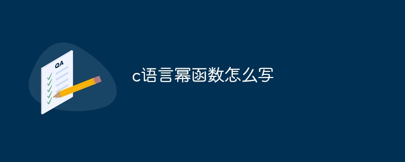 c语言幂函数怎么写