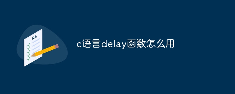 c语言delay函数怎么用插图 c语言delay函数怎么用