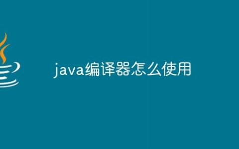 java编译器怎么使用