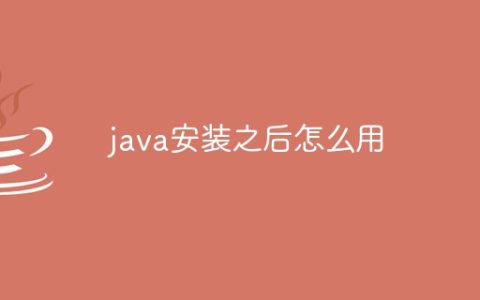 java安装之后怎么用