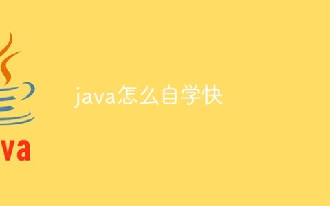 java怎么自学快