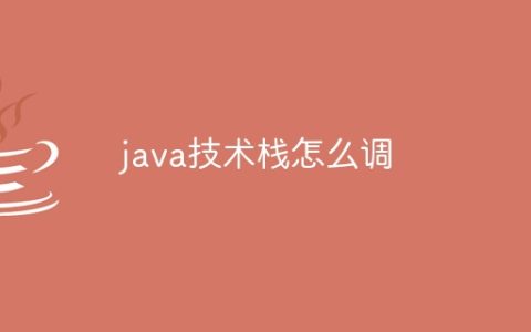 java技术栈怎么调
