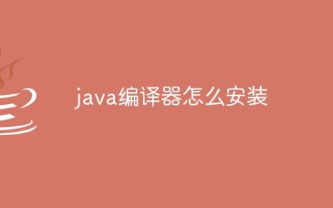 java编译器怎么安装