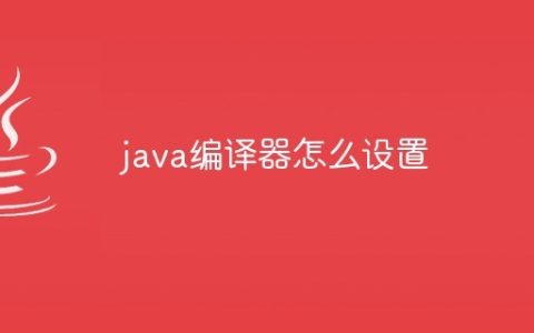 java编译器怎么设置