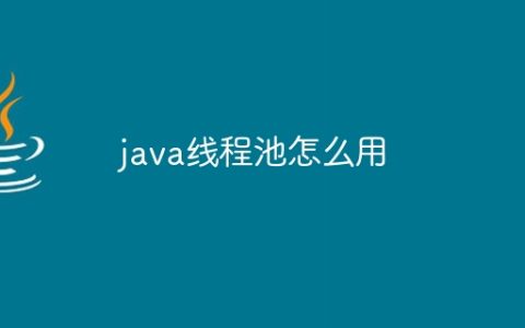 java线程池怎么用