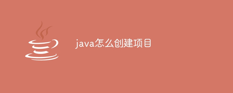 java怎么创建项目插图 java怎么创建项目
