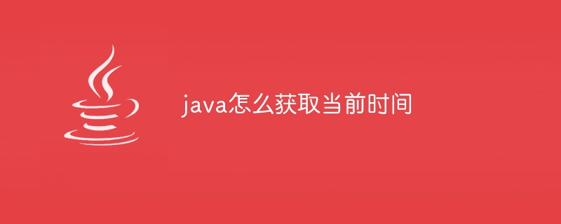 java怎么获取当前时间插图 java怎么获取当前时间