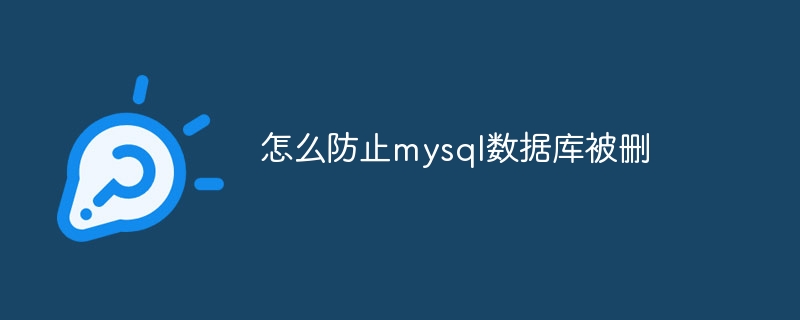 怎么防止mysql数据库被删插图 怎么防止mysql数据库被删