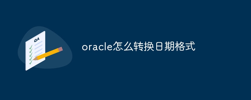 oracle怎么转换日期格式插图 oracle怎么转换日期格式